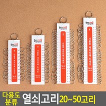 관리사무소 열쇠고리명판 보일러실 가방걸이 열쇠 보관 홀더 열쇠관리용 종합열쇠고리, 1개, 20고리