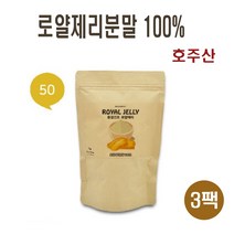 로얄제리 분말 100% 호주산 로열젤리 로얄젤리 로열제리 파우더 가루 동결건조 로얄락틴 하이들록시 데센산 왕유 효능 추천, 50g, 3개