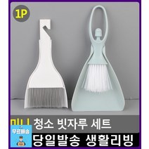 지우개똥 청소용 미니 빗자루 쓰레받이 먼지제거 입주청소준비물 입주청소용품 디자인소품 입주청소도구, 일반형