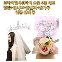 브라이덜 샤워 왕관 티아라 꽃팔찌 면사포 웨딩 베일 용품 파티 소품 세트, 꽃팔찌 연핑크2p