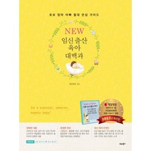 임신 출산 육아 대백과 (New) (개정판)