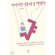 하마터면 서울대 갈 뻔했다:뉴욕주립대 케임브리지대 서울대를 다녀 본 청년이10대에게 전하는, 봄풀출판