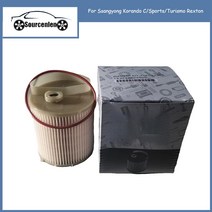 쌍용 코란도 C/스포츠/투리스모 렉스턴 OEM 부품 2247634000 용 연료 필터 요소 키트, 한개옵션0, 한개옵션0