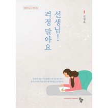 걱정말아요 선생님!:영유아교사 핸드북, 공동체, 김영옥
