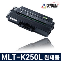 [대박토너] 삼성 MLT-K250L 대용량 재생토너 비정품토너, 1개, MLT-K250L칩교체 잔량확인O 완제품