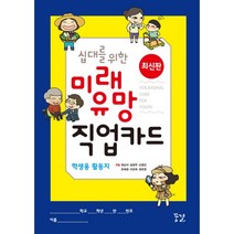 십대를 위한 미래 유망 직업카드 학생용 활동지 (10권 묶음) : 재미있는 게임으로 직업의 세계를 이해하는, 꿈결, 권순이 외 지음