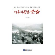 [POD] 이루지 못한 만남 : 열세 살 피난민 오동걸의 이남 생활 잡기록 두번째, 출판트러스트, 오동걸 지음