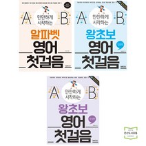 만만하게 시작하는 알파벳 영어 첫걸음 + 왕초보 입문편 + 완성편 (전3권) 랭컴