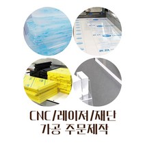 아크릴 포맥스 폴리카보네이트 등 주문제작 재단 레이저 CNC 가공
