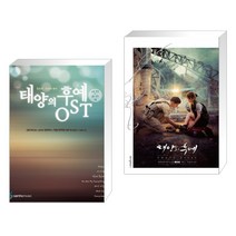 (특별구성) 태양의 후예 OST + 태양의 후예 포토 에세이 (전2권)
