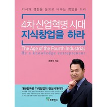 4차 산업혁명 시대 지식창업을 하라:지식과 경험을 돈으로 바꾸는 창업을 하라, 프로방스, 권영석