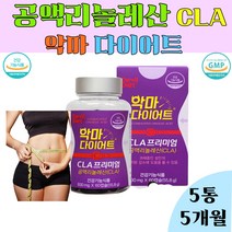 L-카르니틴 다이어트 엘카르티닌 cla 공익리놀렌산 체지방 과체중 똥배 아랫배 허벅지 독일 토날린 cla 5통