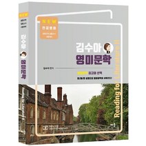 김수아 전공영어 영미문학: Reading for Literature 2:중등교원 임용고시 시험대비, 배움