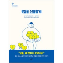 [단행본 전문] 창비 웃음을 선물할게 김이설 박상영 윤성희 서진 박하익 최상희 배명훈 진형민 김중미 김해원 저, 준희와 준