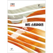 [단행본 전문] 창비 버드 스트라이크 (반양장) 구병모 저, 드라이
