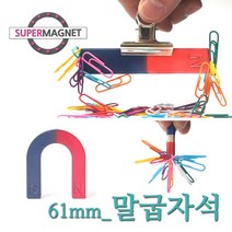 교재 교구 자석 막대 말굽 과학실험, 722_말굽자석_61X52X9T_1개