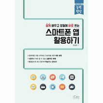 스마트폰 앱 활용하기 쉽게 배우고 생활에 바로쓰는 시즌2능력향상, 상품명