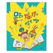 모모와 코딩 로봇의 이상한 여행 / 웅진주니어