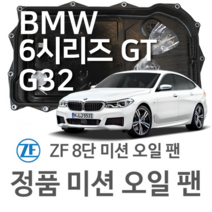 [BMW ZF 8단 미션 오일 팬] BMW 6시리즈 그란투리스모 [G32] 620 d/ Mild-Hybrid/ xDrive/ Mild-Hybrid xDrive(18~년식 호환)