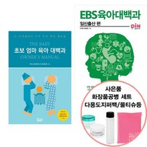 초보 엄마 육아 대백과 EBS 육아대백과 : 임신출산 편북아지트/북폴리오선물