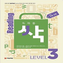 [선물] 백발백중 리딩 싹 중학교 독해를 싹 레벨 3 (수능 소재), 고등학생