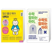 유니오니아시아 임신 출산 육아 대백과 2021 2022년 개정판 + 수학 잘하는 아이 수학도 잘하는 아이, [단일상품]