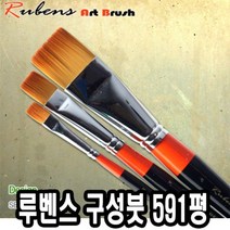 위dhns_루벤스 구성붓 591평 5호 인조모 세밀 세필 화방 그림 납작 미술용 유화 화홍 가는 다용도 작은♥dhn, ♥happynesss