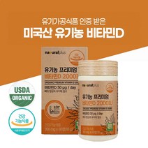 유기농 비타민d 2000IU 비타민d3 미국산 프리미엄 건조효모 비타민디 영양제 추천 임산부 비타민D 부족 보충제 권장량 햇빛비타민 유기농원료 정제 알약, 60정