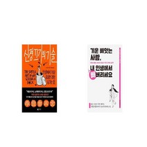 신경 끄기의 기술 + 기운 빼앗는 사람 내 인생에서 빼버리세요 [세트상품]