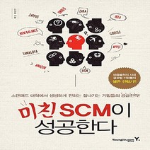 NSB9788931447392 새책-스테이책터 [미친 SCM이 성공한다]-예측불허의 시대 글로벌 기업들의 생존 전략기-영진.com(영진닷컴)-민정웅, 미친 SCM이 성공한다