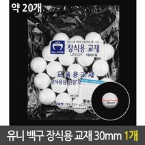 유니 백구 장식용 스티로폼 구 장식 만들기 재료 30mm, 단품
