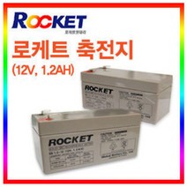 로케트 연납 축전지 배터리 12V1.2A ES 충전지, 1개