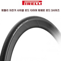 피렐리 자전거 사이클타이어 피제로 로드 3사이즈