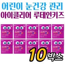 프리미엄 아이클리어 영양 보충 어린이영양제 키즈 구미 10개월