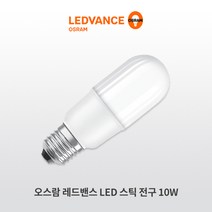 오스람 레드밴스 LED 스틱 전구 10W, 전구색(오렌지/2700K), 1개