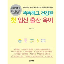 똑똑하고 건강한 첫 임신 출산 육아 : 산부인과 소아과 전문의가 꼼꼼히 알려주는, 리스컴, 9791156162025, 김건오 저