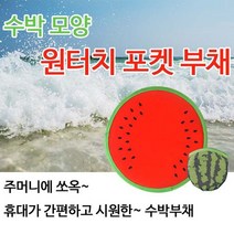 수박모양 원터치 포켓 부채 원터치부채 _ 3501209EA, $ 1, $ 본상품선택