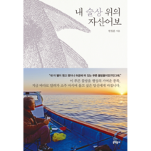 내 술상 위의 자산어보, 문학동네, 한창훈