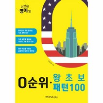 0순위 왕초보 패턴 100((이번엔 영어다)