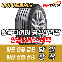 (택배가능) 2256017 한국타이어 다이나프로 HL3 RA45 225 60 17 코란도C 지프 투싼 타이어 마포 은평 김포 일산 상암 삼송 수색 화전 향동 행신 창릉