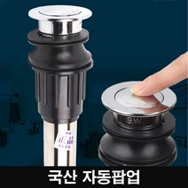 리빙홈데코 국산 자동 팝업 세면대 배수관 교체 세면기 셀프 배수구, 1개