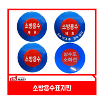 소방용수표지판/지상식소화전/소화전보호틀/소화전보호대/소화전노출함전문취급/알루미늄, 타입1, 1개
