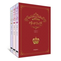 레이디 투 퀸 세트(1-3권):, 위즈덤하우스, 레이디 투 퀸 세트(1-3권), (저),위즈덤하우스