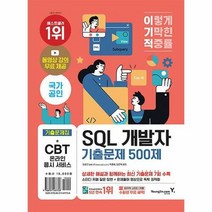 공부서점 이기적 SQL 개발자 기출문제 500제, 단품없음