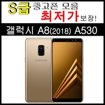 중고폰 갤럭시 A8 (2018) 32GB 공기계 모든 통신사 사용가능 (SM-A530), 갤럭시 A8 (A530)_32GB S급-3사호환, 골드