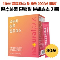 속편한 곡물 발효 효소 15곡 국산 원료 탄수화물 단백질 분해효소 역가수치 포당 25만 프락토올리고당 17종 유산균 함유 어린이 성인 식약처 해썹 인증 분말 스틱 4g 30포, 30포 x 1박스(1개월분)