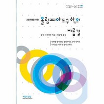 공부서점 올림피아드 수학의 지름길 고급 (상), 단품없음