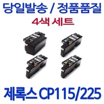 후지제록스 제록스 CP115W 직접생산 호환 정품품질 카트리지 검정 칼라 DocuPrint, 1세트, 검정+파랑+빨강+노랑