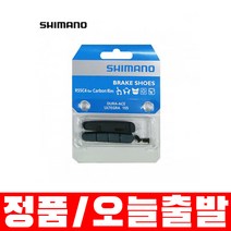 시마노 R55C4 브레이크 카본 슈&볼트 카본림 전용