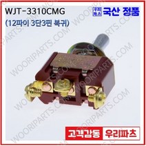WJT-3310CMG 우진전기 토글스위치 방수캡 3단 토글스위치 2단 토글스위치 방수토글스위치 소형토글스위치 배전함스위치 미니토글스위치 분전함스위치 TOGGLE, 1개